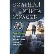 Постер книги Большая книга ужасов 89