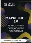 Коллектив авторов - Саммари книги «Маркетинг 5.0. Технологии следующего поколения»
