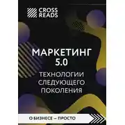 Постер книги Саммари книги «Маркетинг 5.0. Технологии следующего поколения»