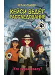 Келли Оливер - Кто украл коалу?