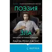 Постер книги Поэзия зла