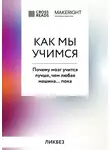 Коллектив авторов - Саммари книги «Как мы учимся. Почему мозг учится лучше, чем любая машина… пока»