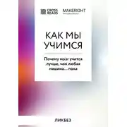 Постер книги Саммари книги «Как мы учимся. Почему мозг учится лучше, чем любая машина… пока»