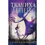 Постер книги Ткачиха теней