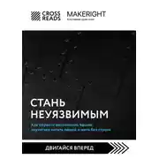 Постер книги Саммари книги «Стань неуязвимым. Как обрести ментальную броню, научиться читать людей и жить без страха»