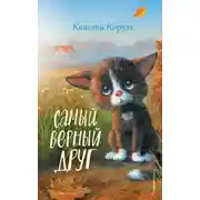 Постер книги Самый верный друг