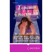 Постер книги Хороши в постели