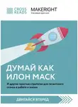 Коллектив авторов - Саммари книги «Думай как Илон Маск. И другие простые стратегии для гигантского скачка в работе и жизни»