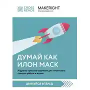 Постер книги Саммари книги «Думай как Илон Маск. И другие простые стратегии для гигантского скачка в работе и жизни»