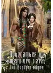 Ольга Коротаева - Докопаться до тёмного нага, или Коридор миров