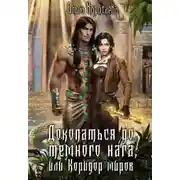 Постер книги Докопаться до тёмного нага, или Коридор миров