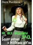 Леся Рысёнок - Не все ведьмы зло, или Белая ворона в академии магии