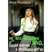 Постер книги Не все ведьмы зло, или Белая ворона в академии магии