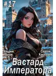 Андрей Орлов - Бастард Императора. Том 17