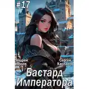 Постер книги Бастард Императора. Том 17