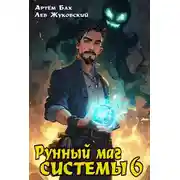 Постер книги Рунный маг Системы 6