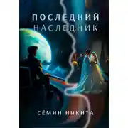 Постер книги История Семьи Руссо. Последний наследник.
