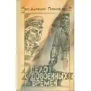 Постер книги Дело с довоенных времен