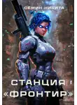 Никита Семин - Станция "Фронтир"