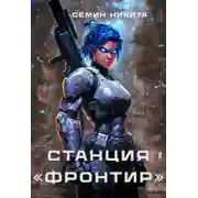 Постер книги Станция "Фронтир"