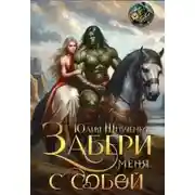 Постер книги Забери меня с собой