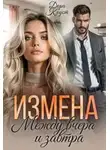 Дора Коуст - Измена. Между вчера и завтра