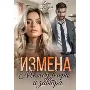 Постер книги Измена. Между вчера и завтра