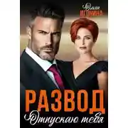 Постер книги Развод. Отпускаю тебя