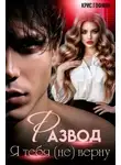 Крис Гофман - Я тебя (не) верну