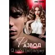 Постер книги Я тебя (не) верну