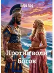Вера Ард - Против воли богов