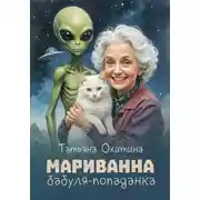 Постер книги Мариванна, бабуля-попаданка