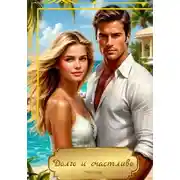 Постер книги Долго и счастливо