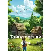 Постер книги Тайна лесной феи