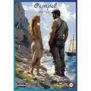 Постер книги Остров