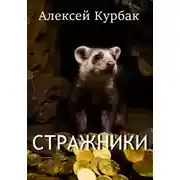 Постер книги Стражники