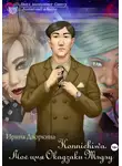 Ирина Дворкина - Konnichiwa. Моё имя Окадзаки Тэдэу