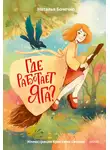 Наталья Бочечко - Где работает Яга?