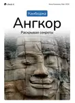 Анна Кованова - Путеводитель «Камбоджа. Ангкор, раскрывая секреты».
