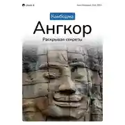 Постер книги Путеводитель «Камбоджа. Ангкор, раскрывая секреты».