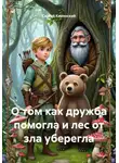 Сергей Каменский - О том как дружба помогла и лес от зла уберегла