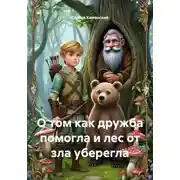 Постер книги О том как дружба помогла и лес от зла уберегла
