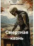Николай Трясцын - Смертная казнь