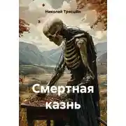 Постер книги Смертная казнь