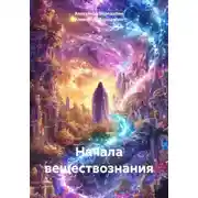 Постер книги Начала веществознания