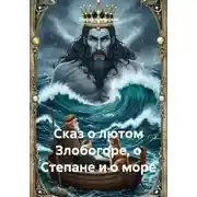 Постер книги Сказ о лютом Злобогоре, о Степане и о море