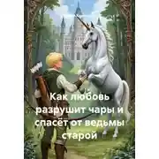 Постер книги Как любовь разрушит чары и спасёт от ведьмы старой