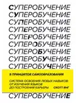 Скотт Янг - Суперобучение. Система освоения любых навыков – от изучения языков до построения карьеры