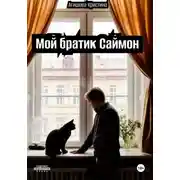 Постер книги Мой братик Саймон