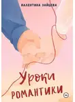 Валентина Зайцева - Уроки романтики